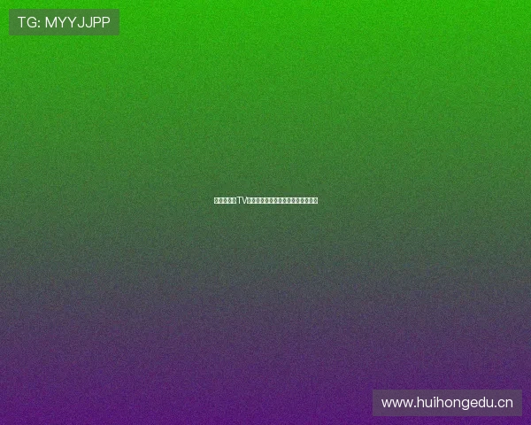 快直播体育TV端全新体验覆盖赛事直播与互动观看